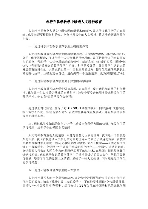 怎样在化学教学中渗透人文精神教育