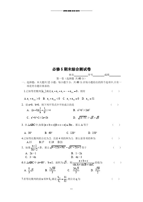 苏教版高中数学必修五期末综合测试卷.doc