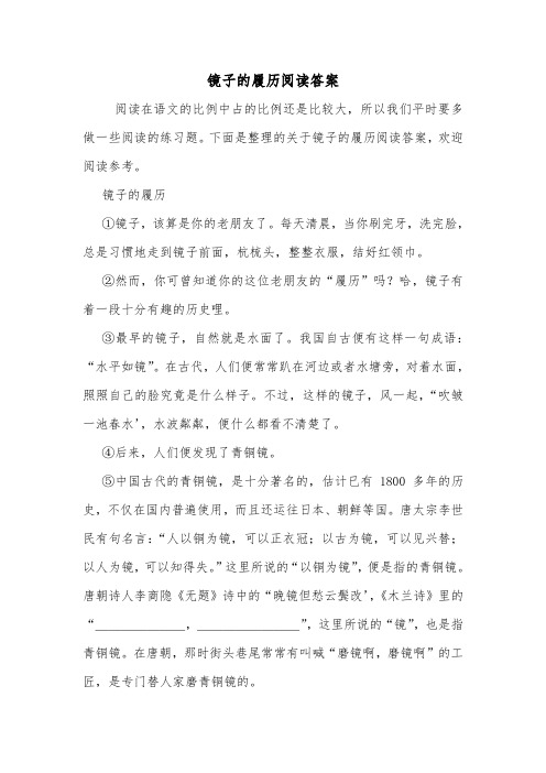 镜子的履历阅读答案.doc