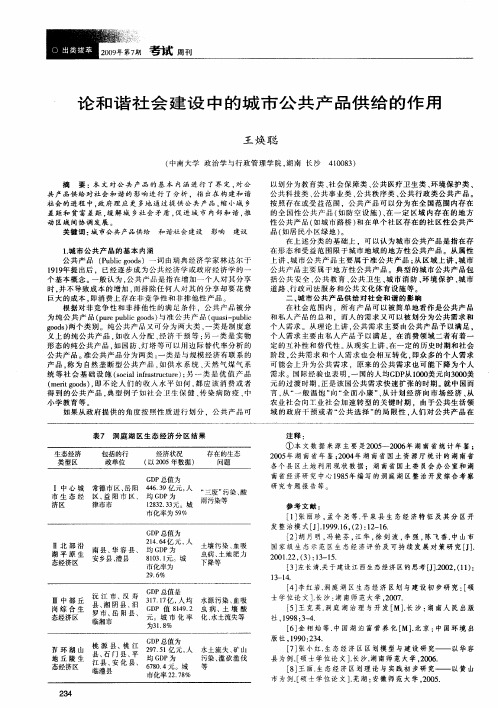 论和谐社会建设中的城市公共产品供给的作用