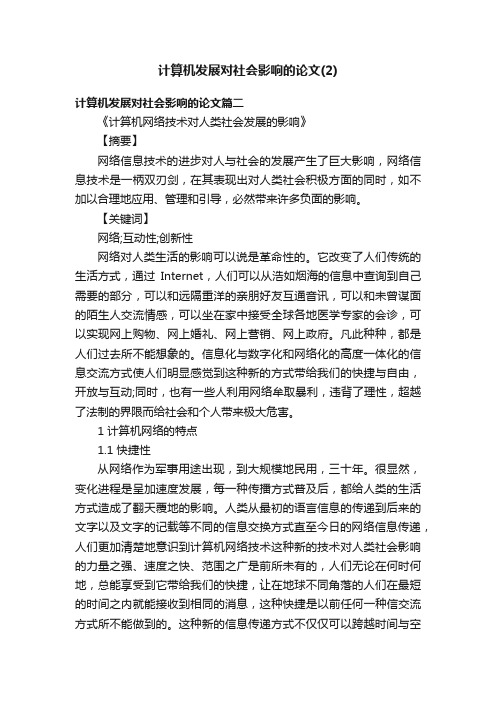 计算机发展对社会影响的论文（2）