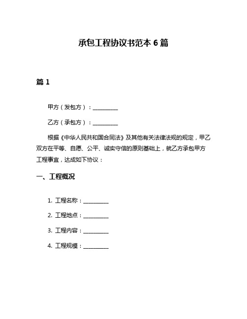 承包工程协议书范本6篇