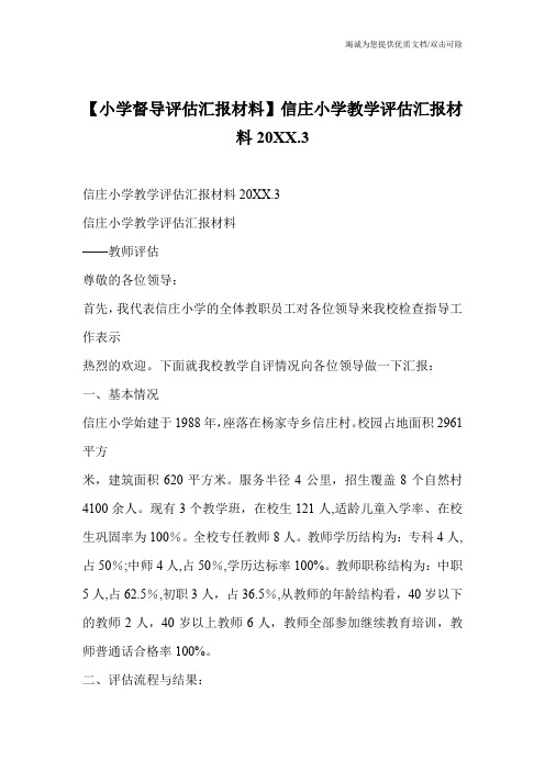 【小学督导评估汇报材料】信庄小学教学评估汇报材料20XX.3