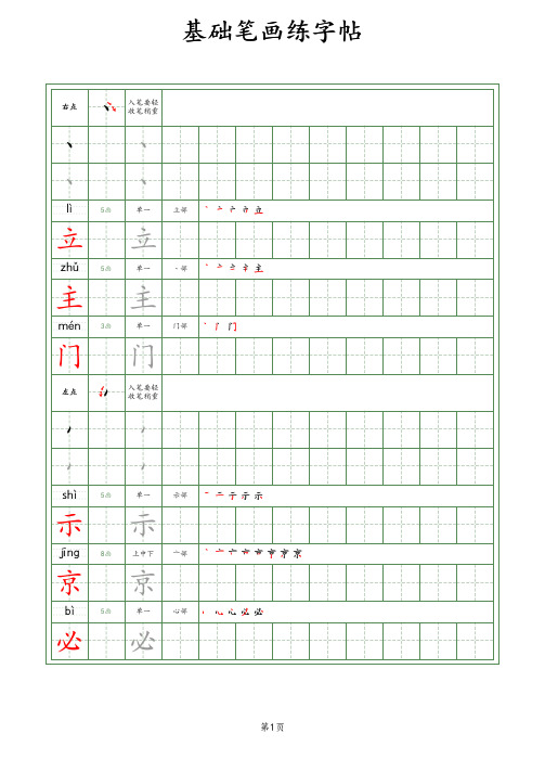 基础笔画练字帖