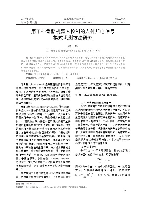 用于外骨骼机器人控制的人体肌电信号模式识别方法研究