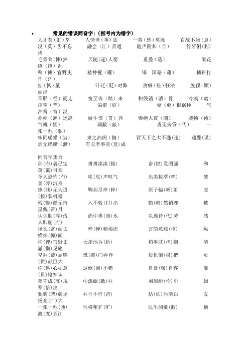 常见的错误同音字