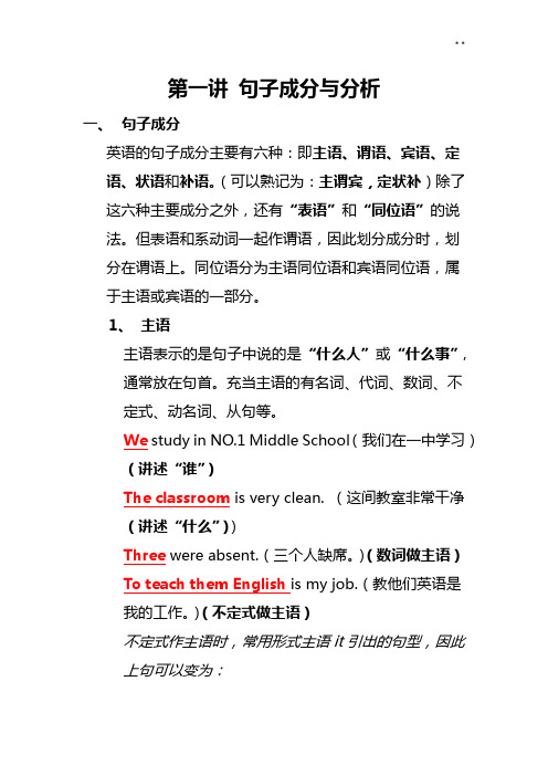 第一讲句子成分与分析