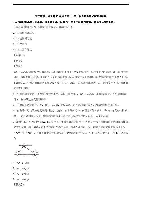 2019届重庆市第一中学高三上学期第一次诊断性考试物理试题(解析版)