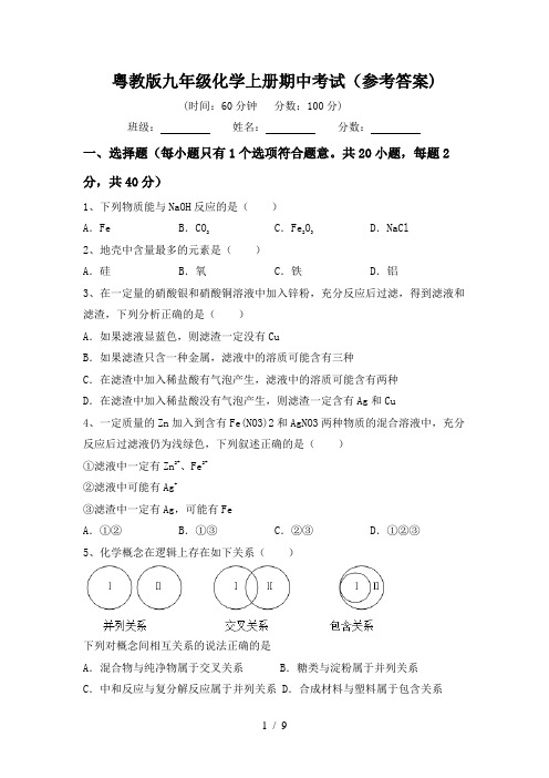 粤教版九年级化学上册期中考试(参考答案)