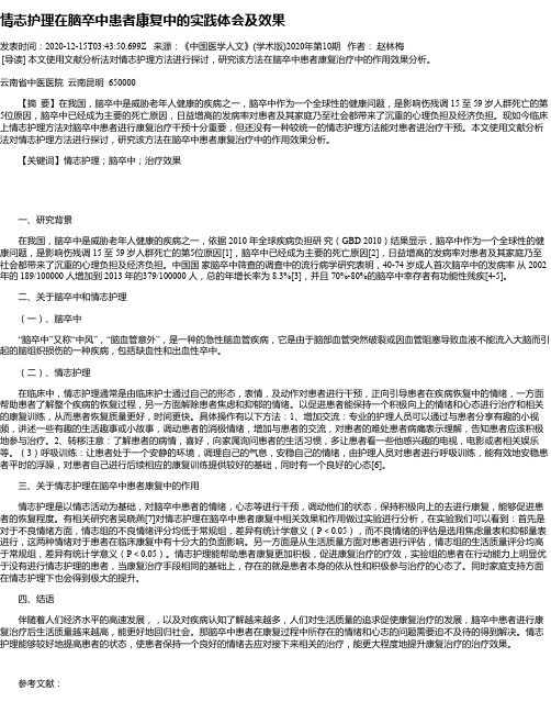 情志护理在脑卒中患者康复中的实践体会及效果