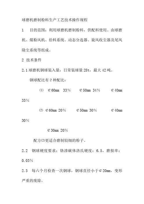 球磨机磨制粉料生产工艺技术操作规程