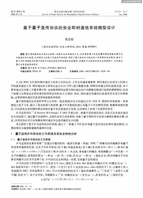 基于量子直传协议的安全即时通信系统模型设计