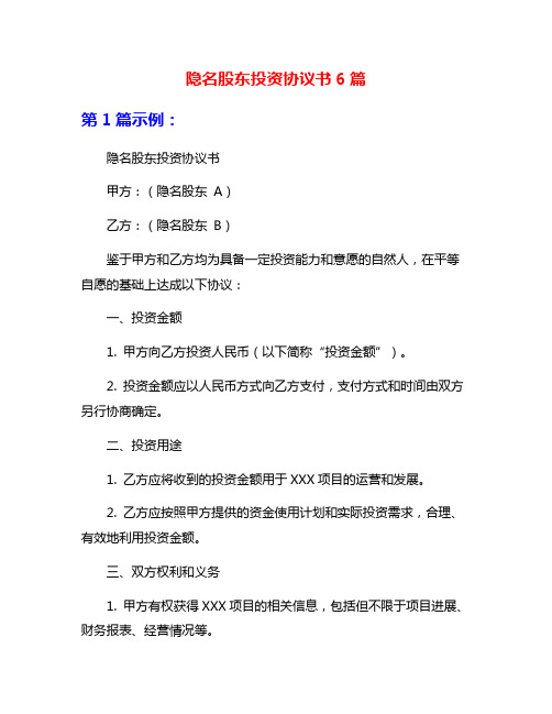 隐名股东投资协议书6篇