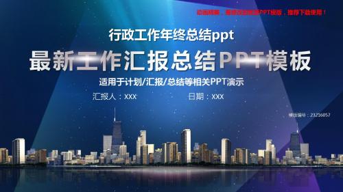 【推荐下载】2018新行政工作年终总结ppt【精美ppt】