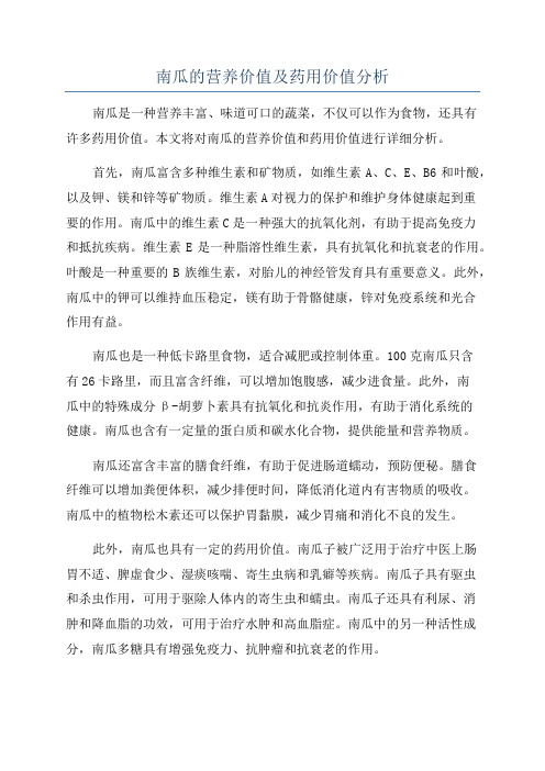 南瓜的营养价值及药用价值分析