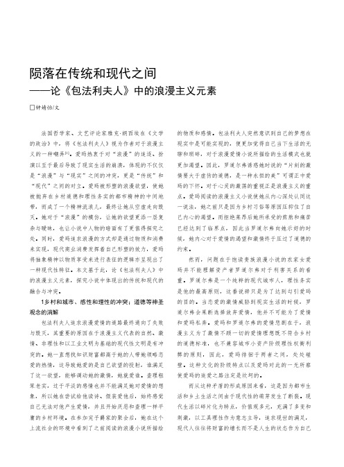 陨落在传统和现代之间——论《包法利夫人》中的浪漫主义元素