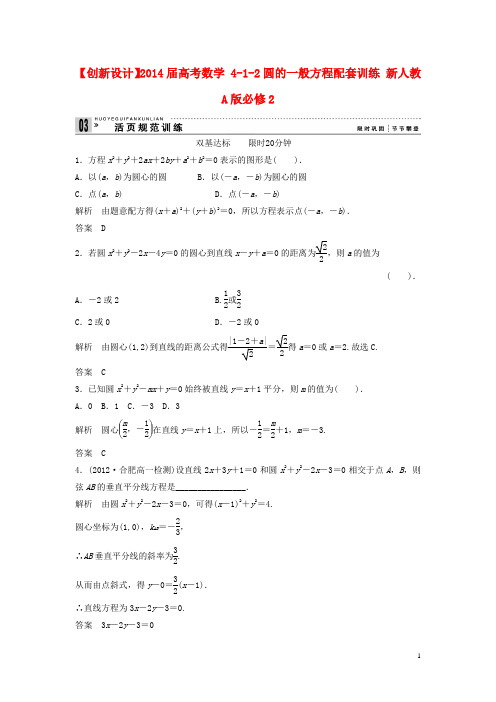 高考数学 412圆的一般方程配套训练 新人教A版必修2