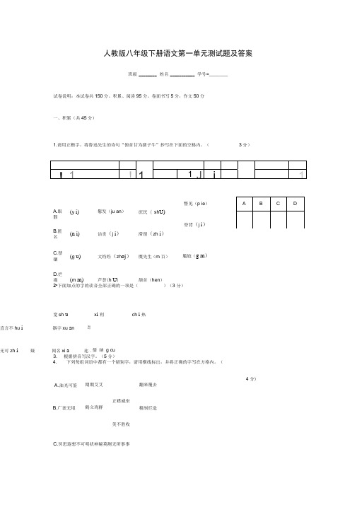 (完整版)八下语文第一单元测试题及答案