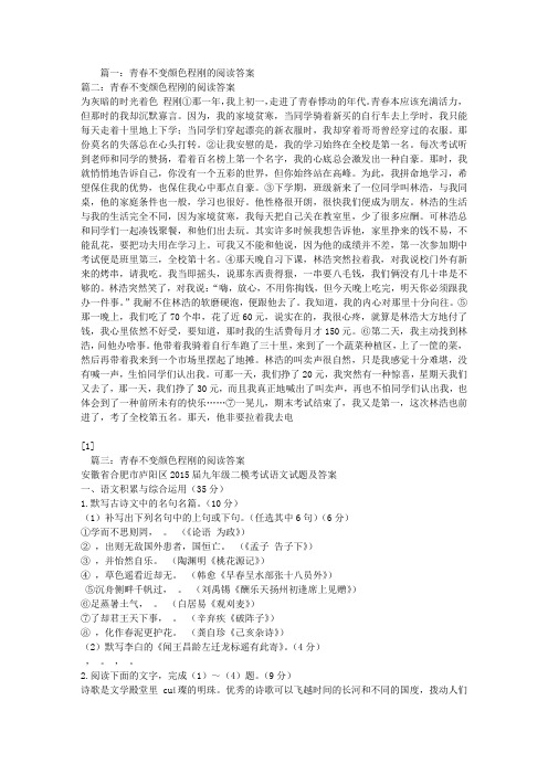 青春不变颜色程刚的阅读答案