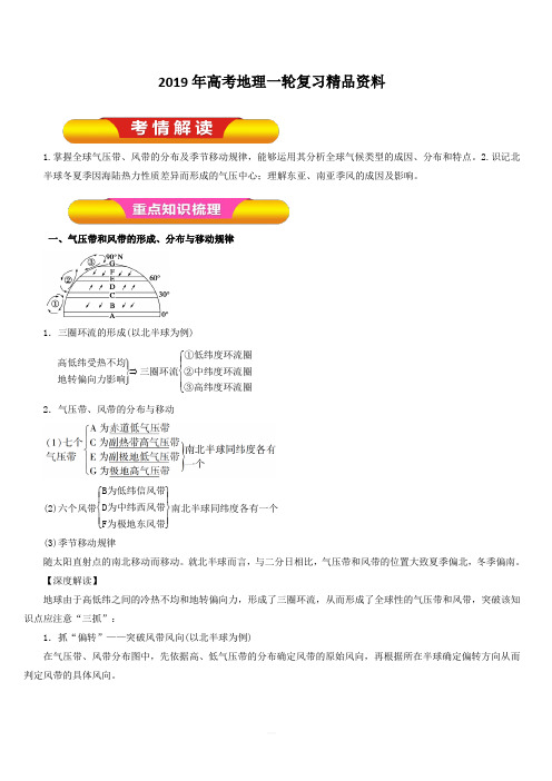 2019年高考地理一轮复习精品资料专题2.2气压带和风带(教学案)含解析