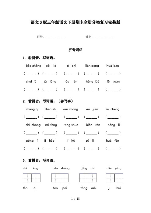 语文S版三年级语文下册期末全册分类复习完整版