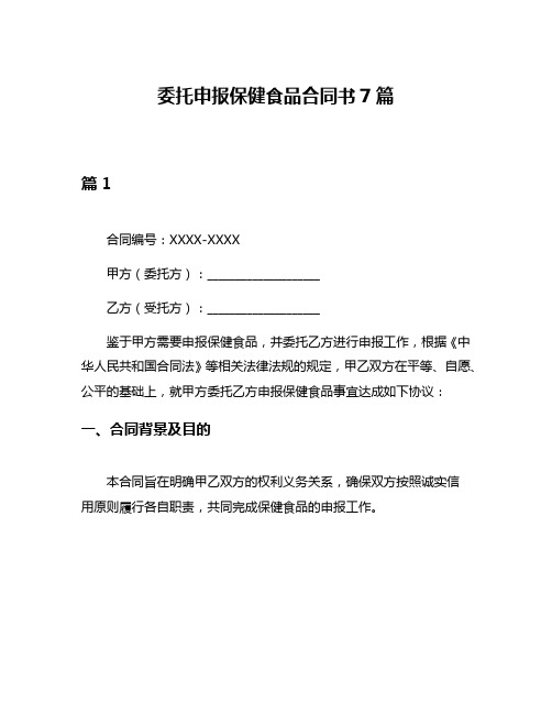 委托申报保健食品合同书7篇