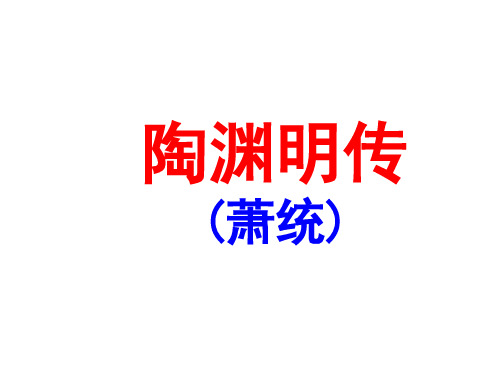 《陶渊明传》注释译文、习题及答案等