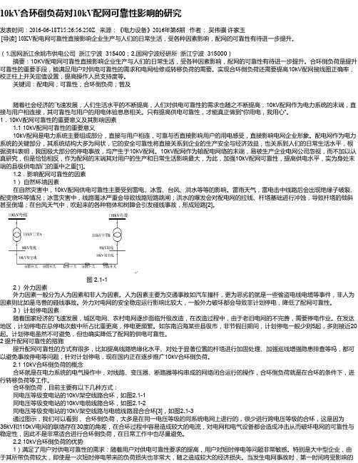 10kV合环倒负荷对10kV配网可靠性影响的研究