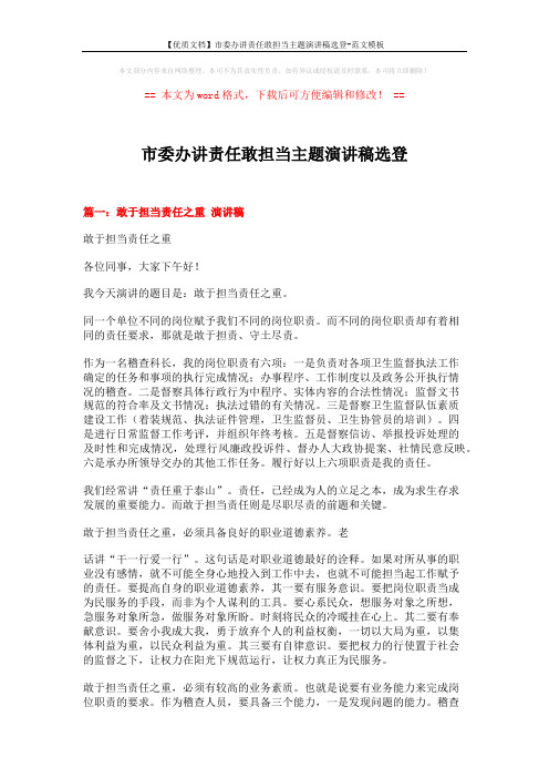 【优质文档】市委办讲责任敢担当主题演讲稿选登-范文模板 (5页)