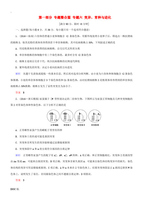 高考生物二轮复习 专题辅导与训练 第一部分 专题整合篇 专题六 变异、育种与进化-人教版高三全册生物