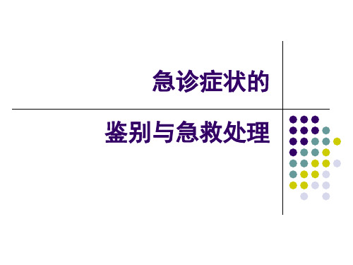 急诊症状的诊断和治疗【42页】