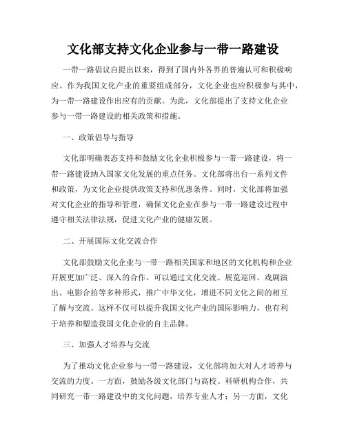 文化部支持文化企业参与一带一路建设