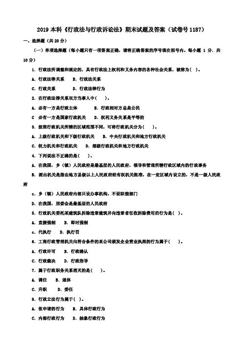 2019本科《行政法与行政诉讼法》期末试题及答案（试卷号1187）