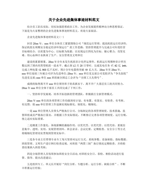 关于企业先进集体事迹材料范文