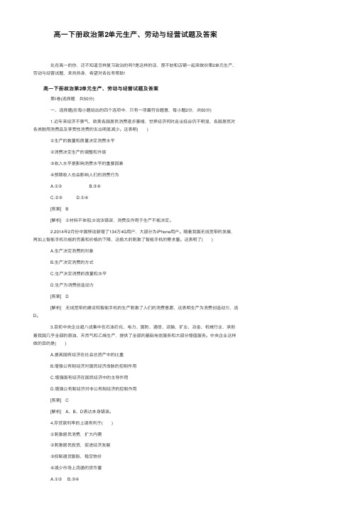 高一下册政治第2单元生产、劳动与经营试题及答案