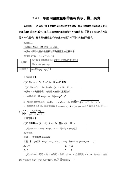 人教版高一数学必修4平面向量数量积的坐标表示