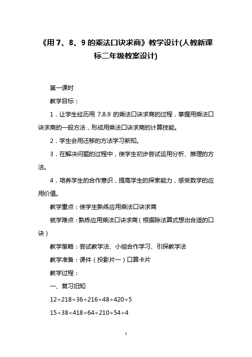 《用7、8、9的乘法口诀求商》教学设计(人教新课标二年级教案设计)