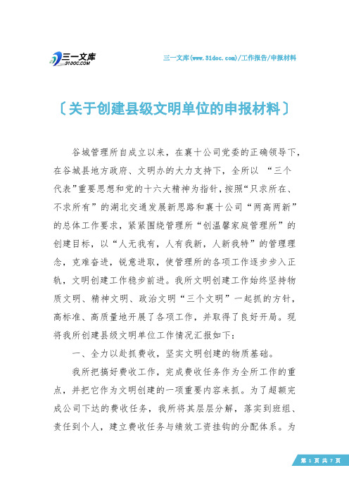 【申报材料】关于创建县级文明单位的申报材料