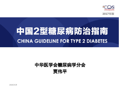 贾伟平 2017年中国2型糖尿病防治指南 2018.5,19