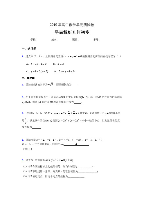 最新2020高考数学专题训练《平面解析几何初步》完整考题(含答案)