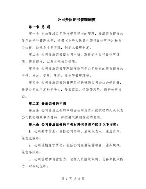 公司资质证书管理制度