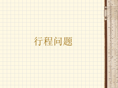 小学二年级奥数课件：行程问题