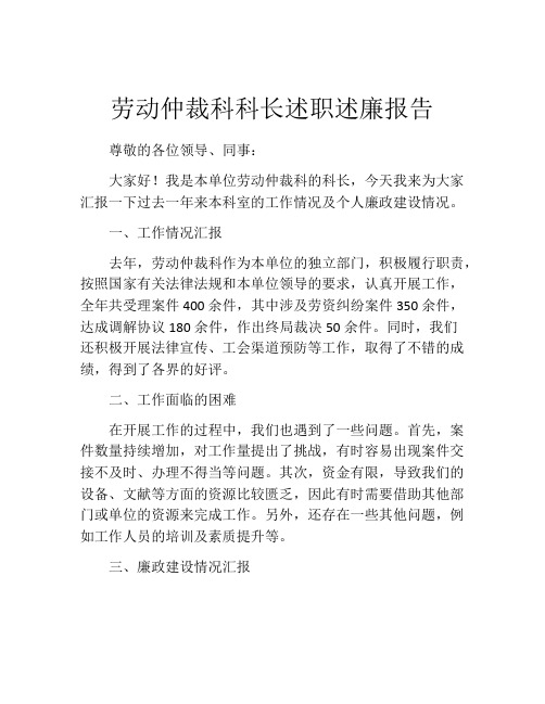 劳动仲裁科科长述职述廉报告