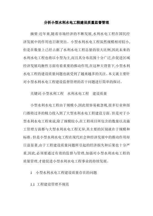分析小型水利水电工程建设质量监督管理