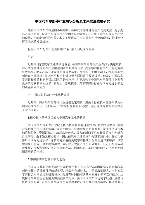 中国汽车零部件产业现状分析及未来发展战略研究