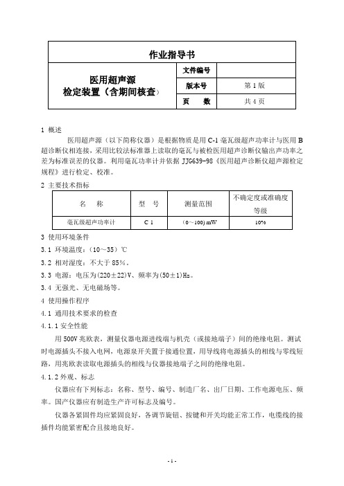 医用超声源检定装置作业指导书