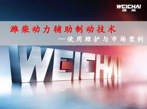 气门间隙-WCBC发动机辅助制动技术-自制培训文件最全