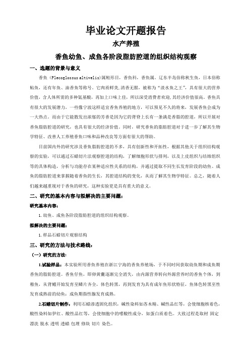 香鱼幼鱼、成鱼各阶段脂肪腔道的组织结构观察【开题报告】