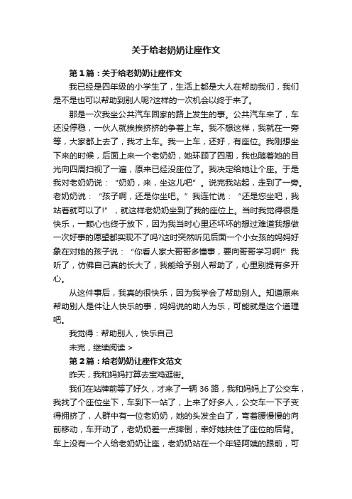 关于给老奶奶让座作文