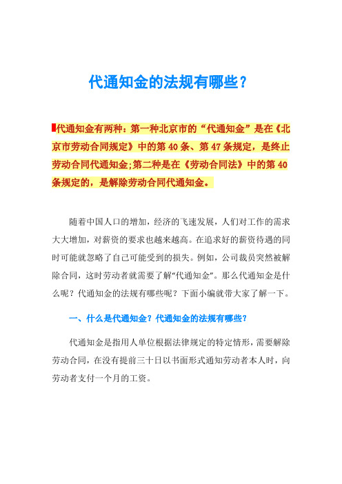 代通知金的法规有哪些?